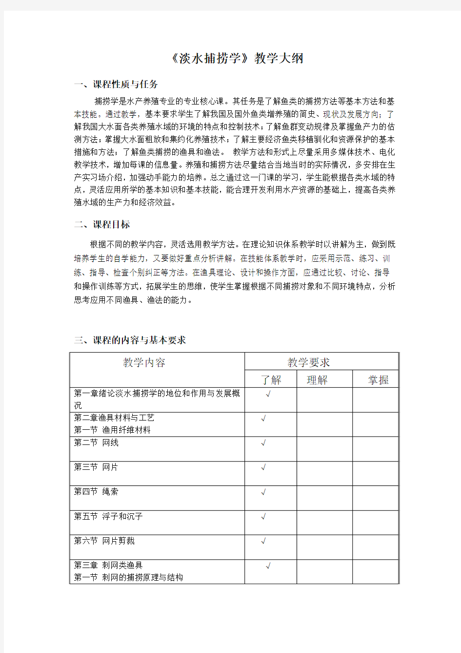 淡水捕捞学教学大纲