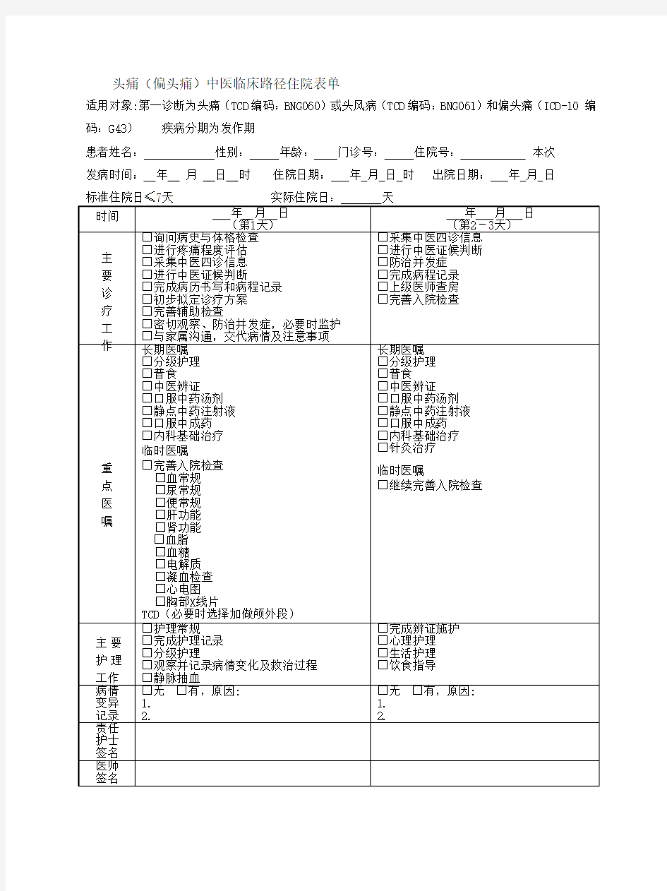 头痛(偏头痛)中医临床路径住院表单