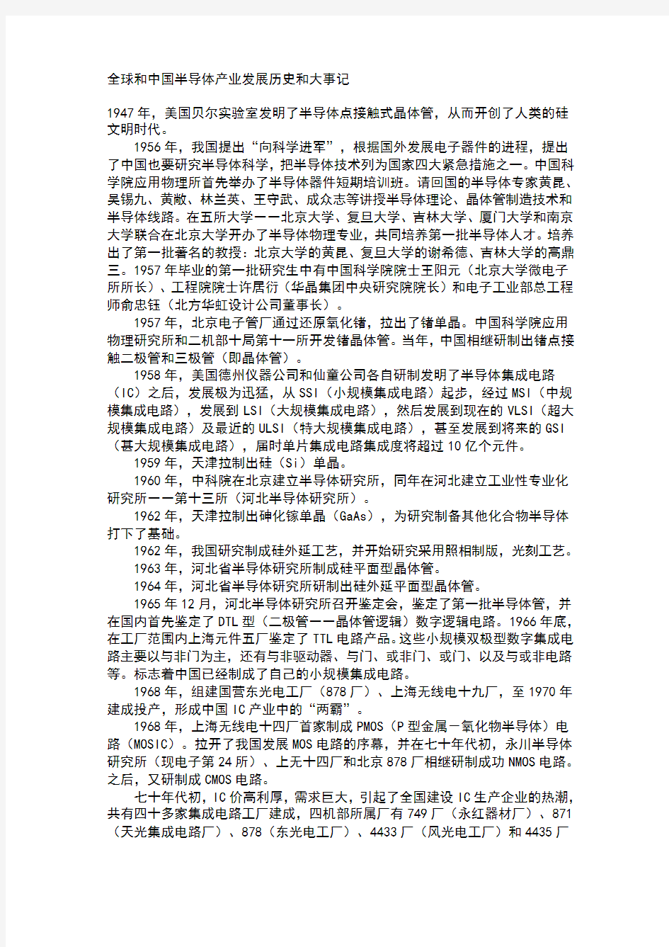 全球和中国半导体产业发展历史和大事记