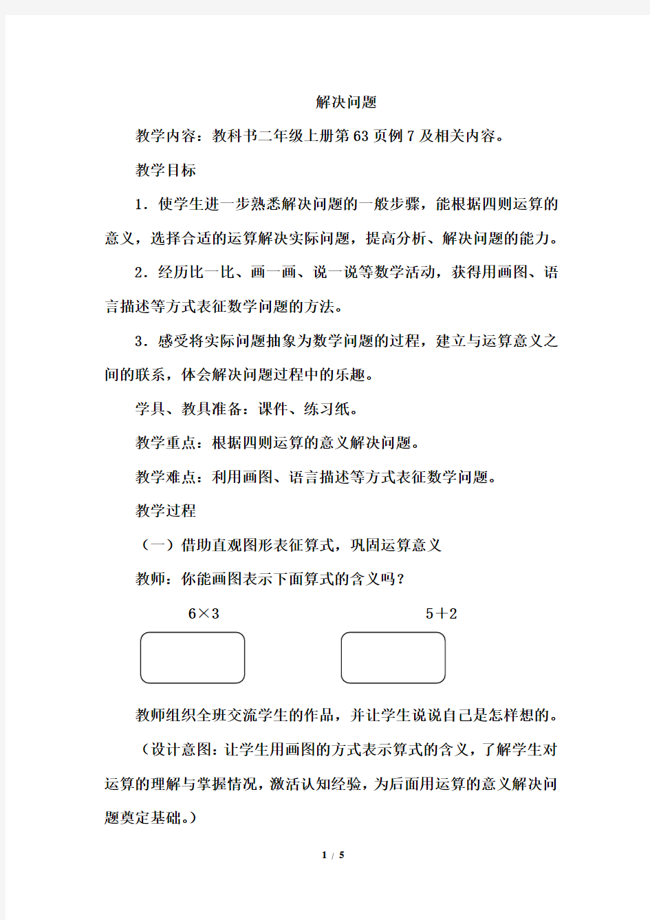 最新人教版二年级数学上册第例7《解决问题》优秀教学设计