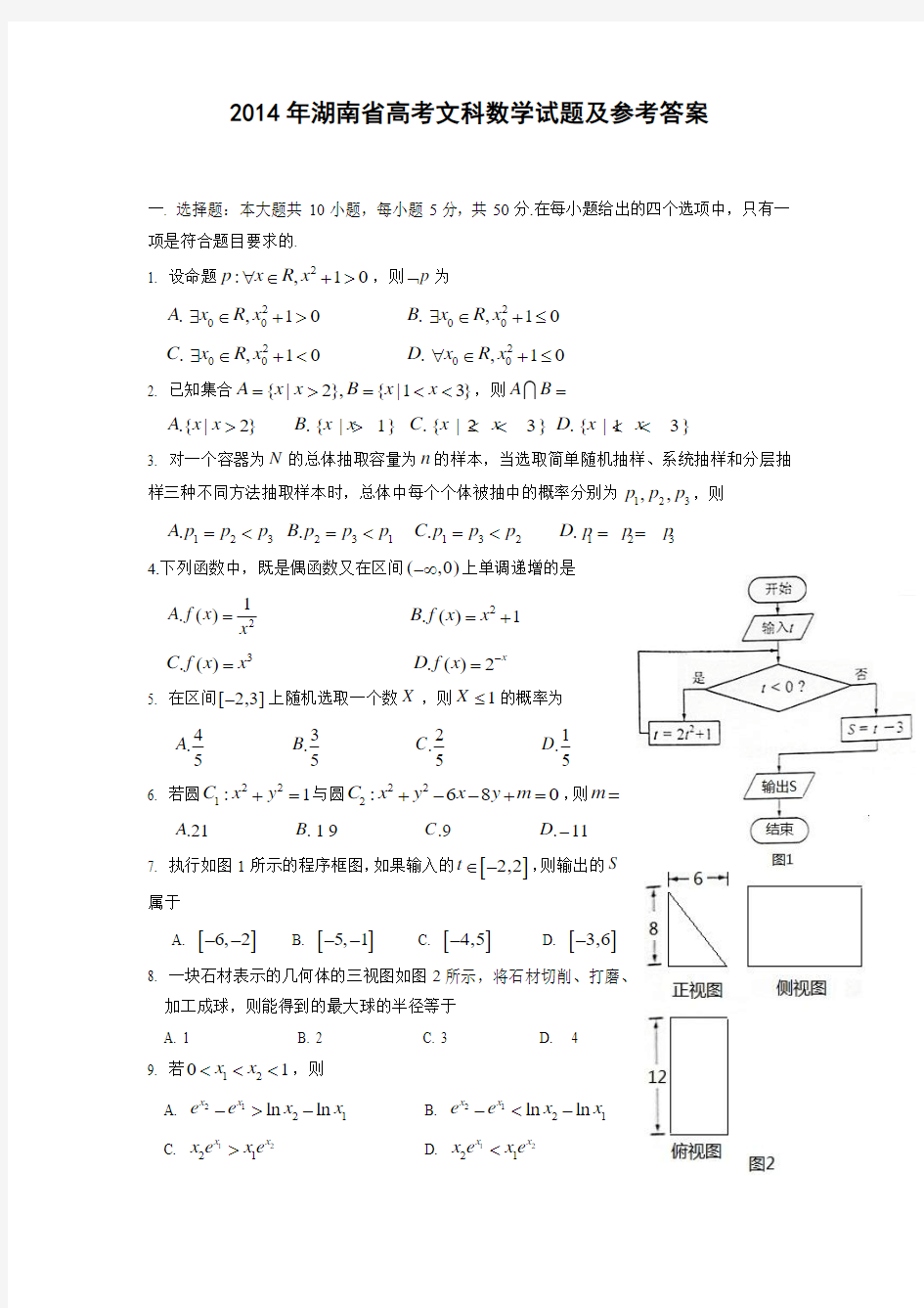 2014年高考文科数学试题(湖南卷)及参考答案