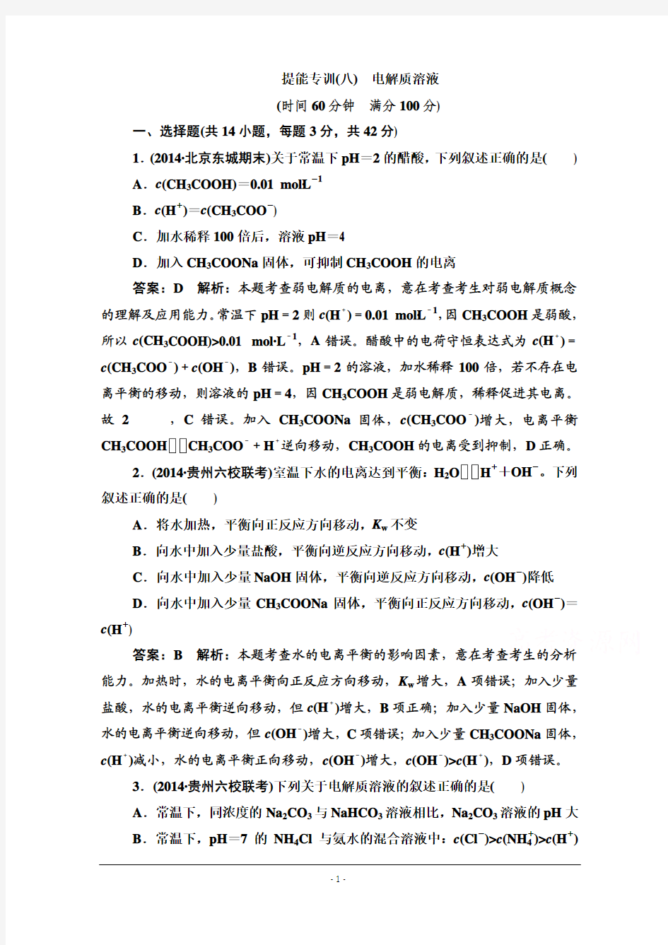 【名师伴你行】2015届高考化学二轮复习专题突破提能专训8 电解质溶液