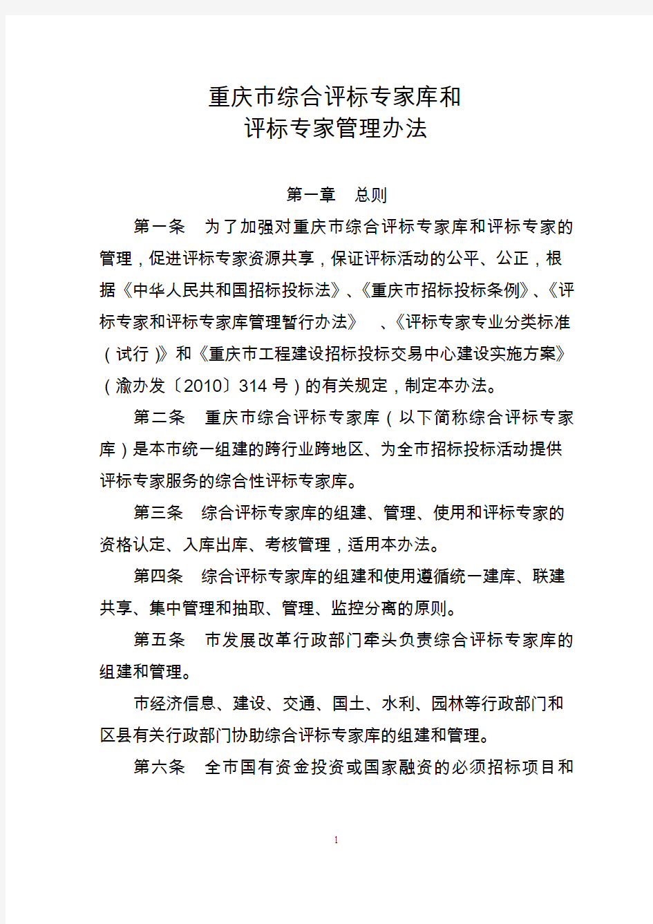 重庆市综合评标专家库和评标专家管理办法