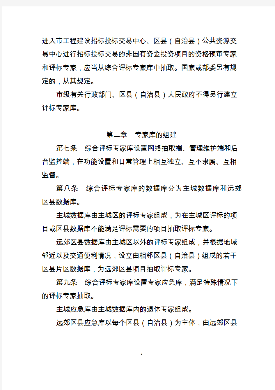 重庆市综合评标专家库和评标专家管理办法
