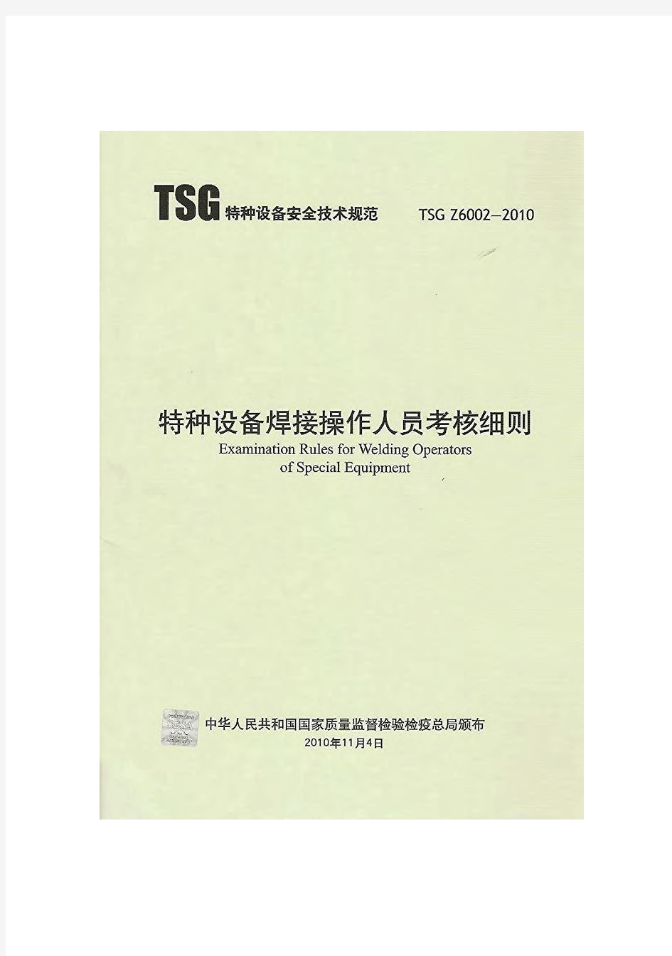 TSG Z6002-2010《特种设备焊接操作人员考核细则》正式版