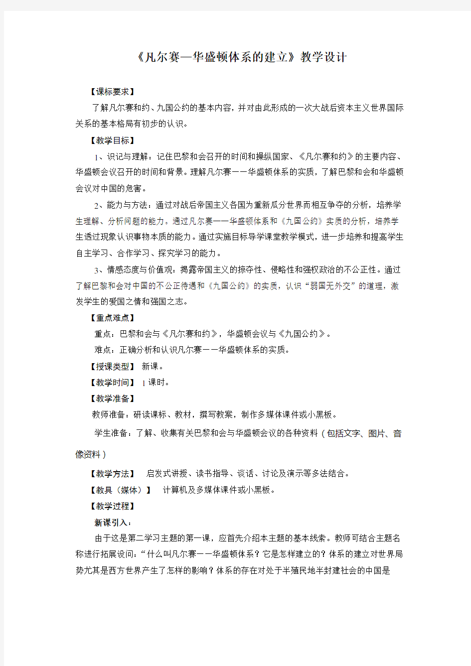 凡尔赛华盛顿体系教学设计