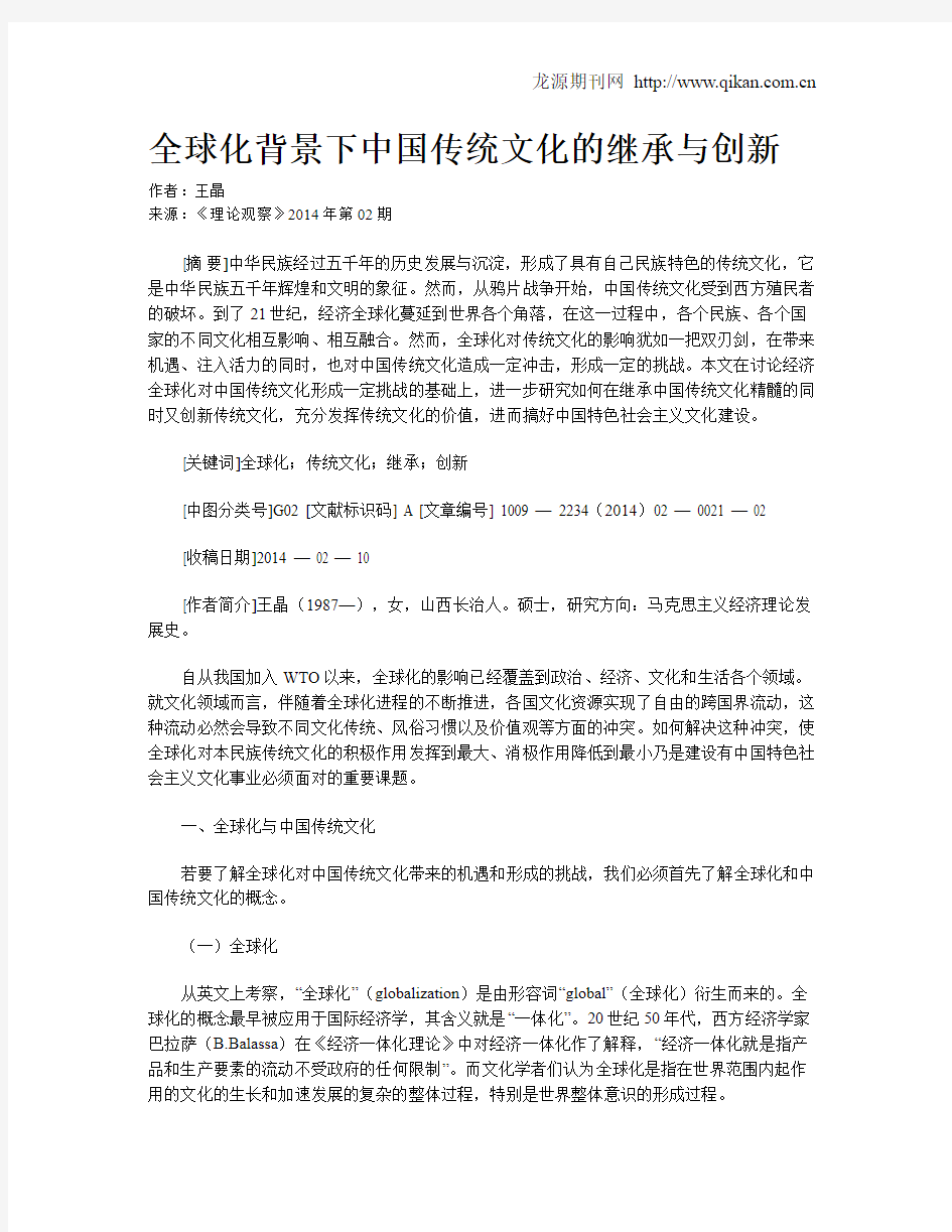 全球化背景下中国传统文化的继承与创新