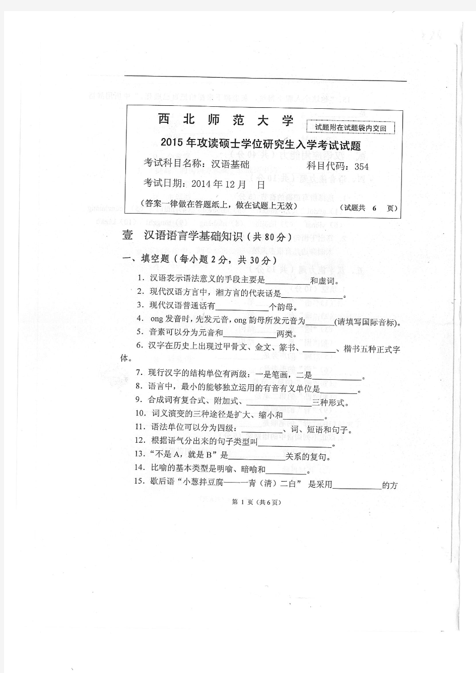 2015年西北师范大学354汉语基础2015年考研专业课初试真题