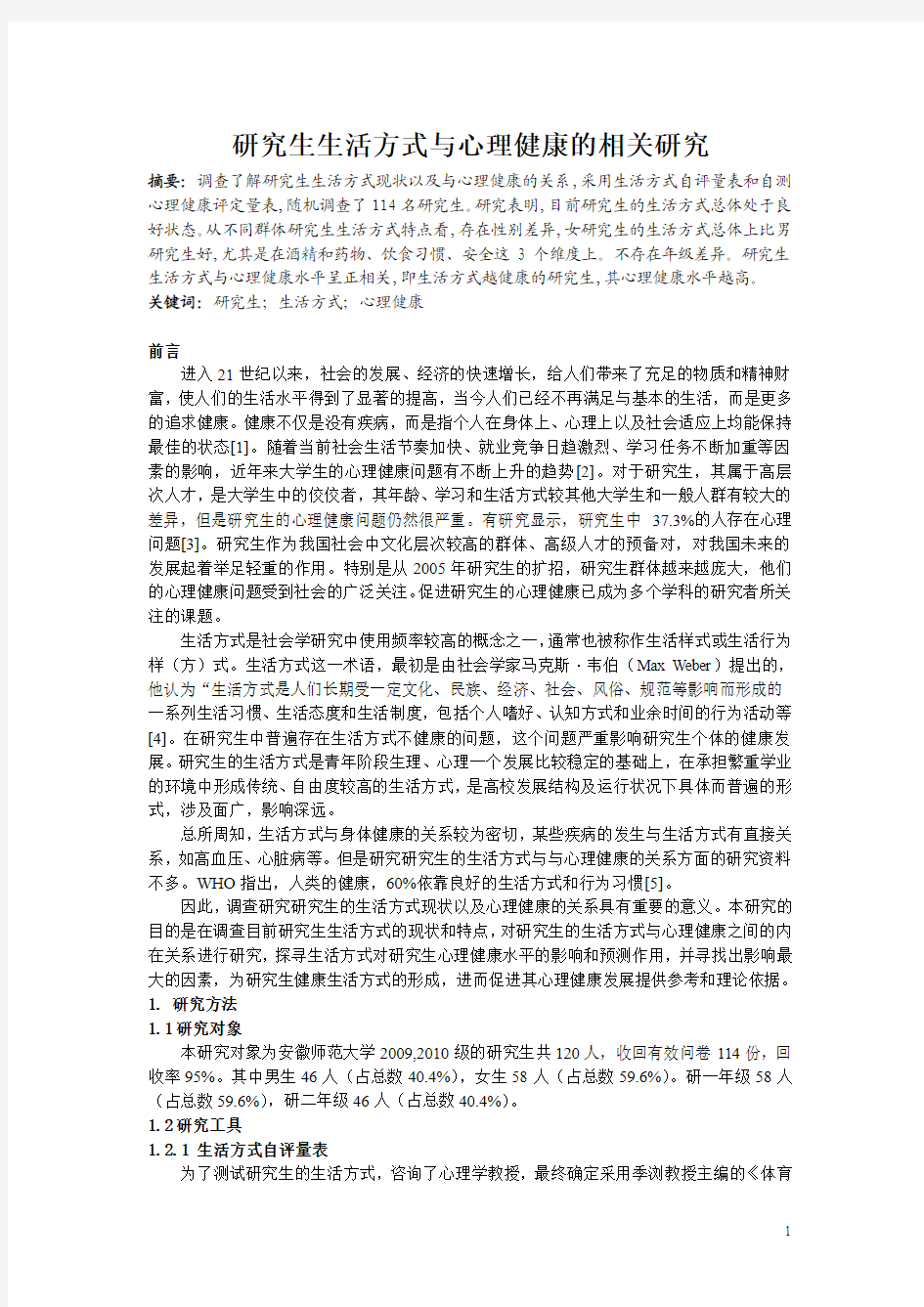 生活方式与心理健康的关系研究定搞