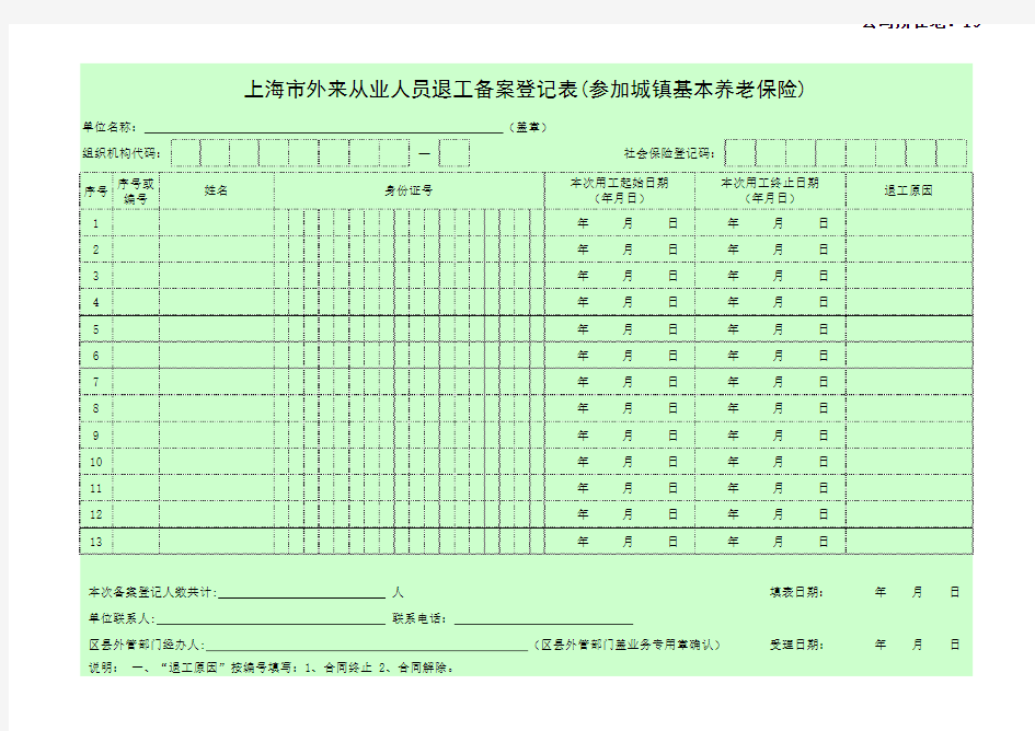 上海市外来从业人员退工备案登记表(参加城镇基本养老保险)