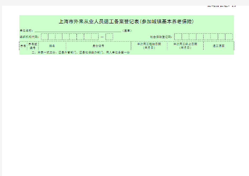上海市外来从业人员退工备案登记表(参加城镇基本养老保险)