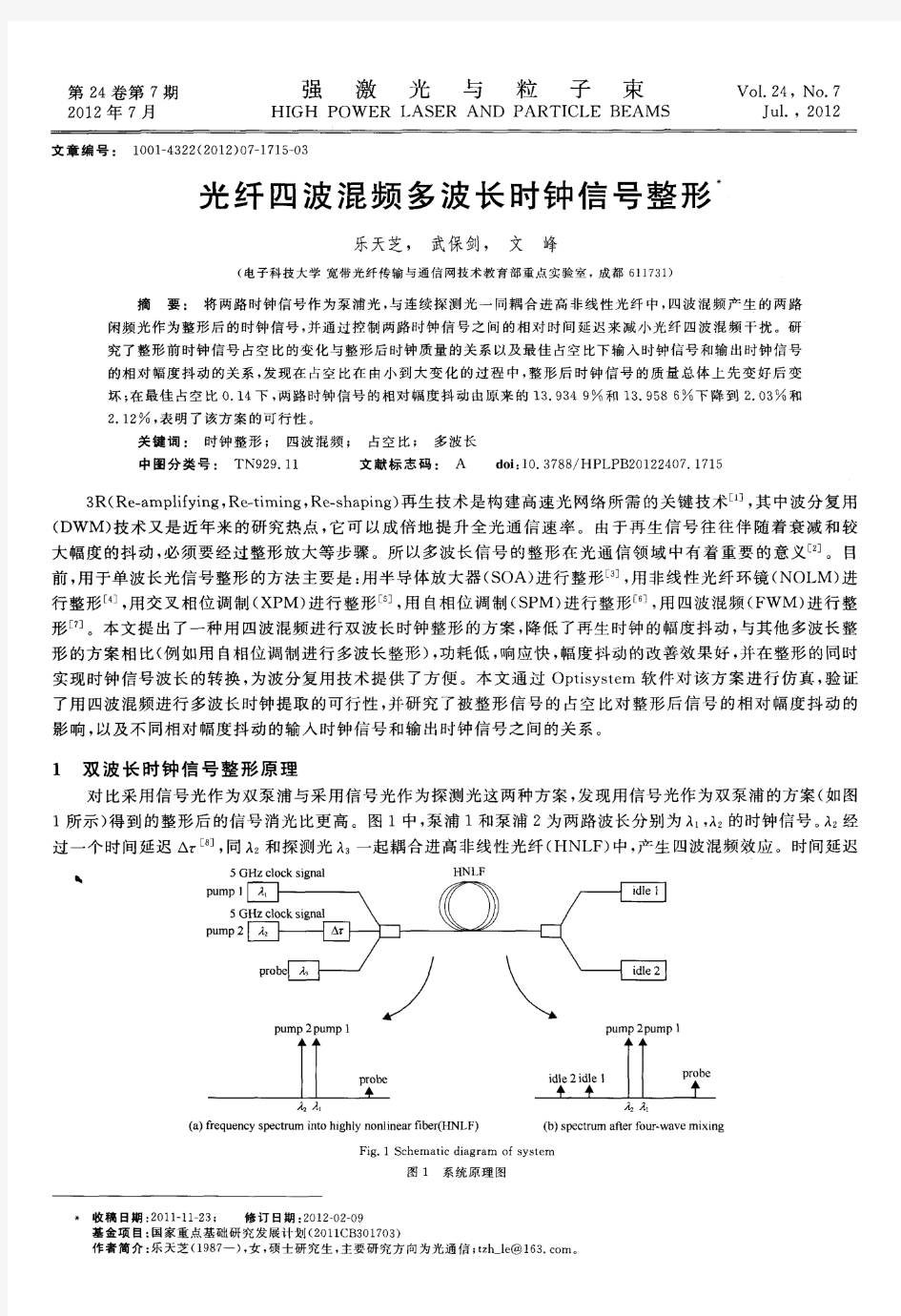 光纤四波混频多波长时钟信号整形-论文