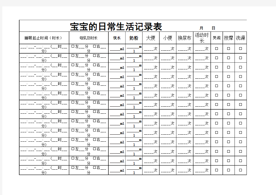 宝宝的日常生活记录表