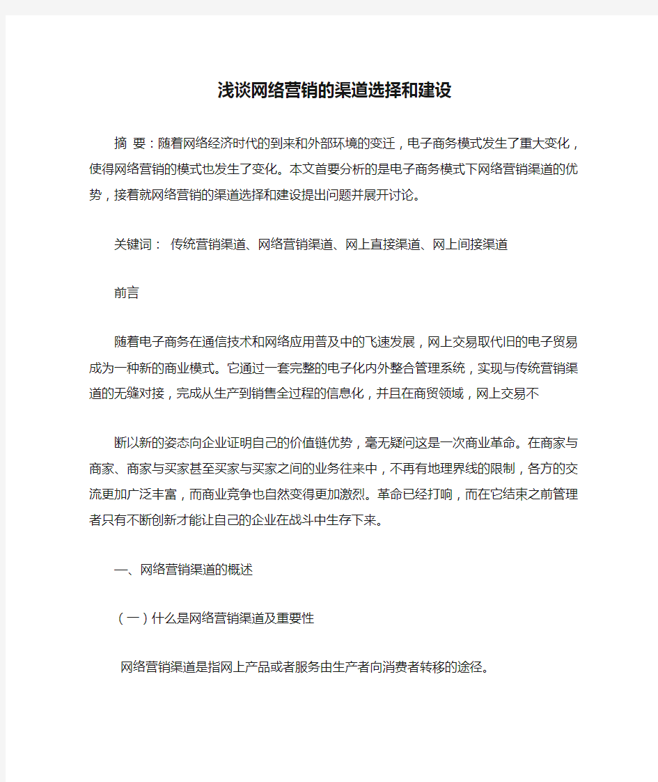 浅谈网络营销的渠道选择和建设