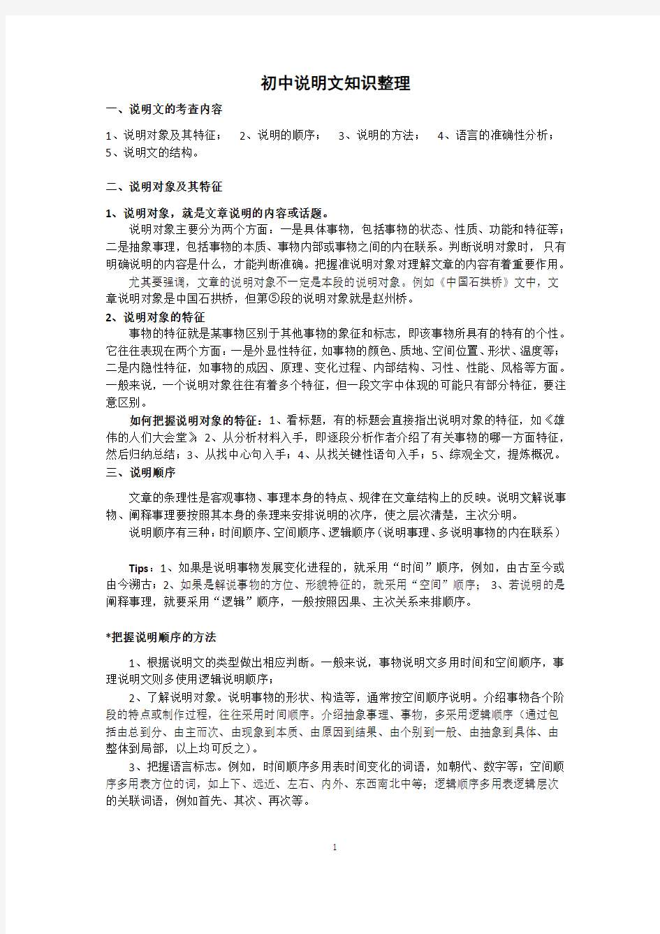 初中说明文知识点整理