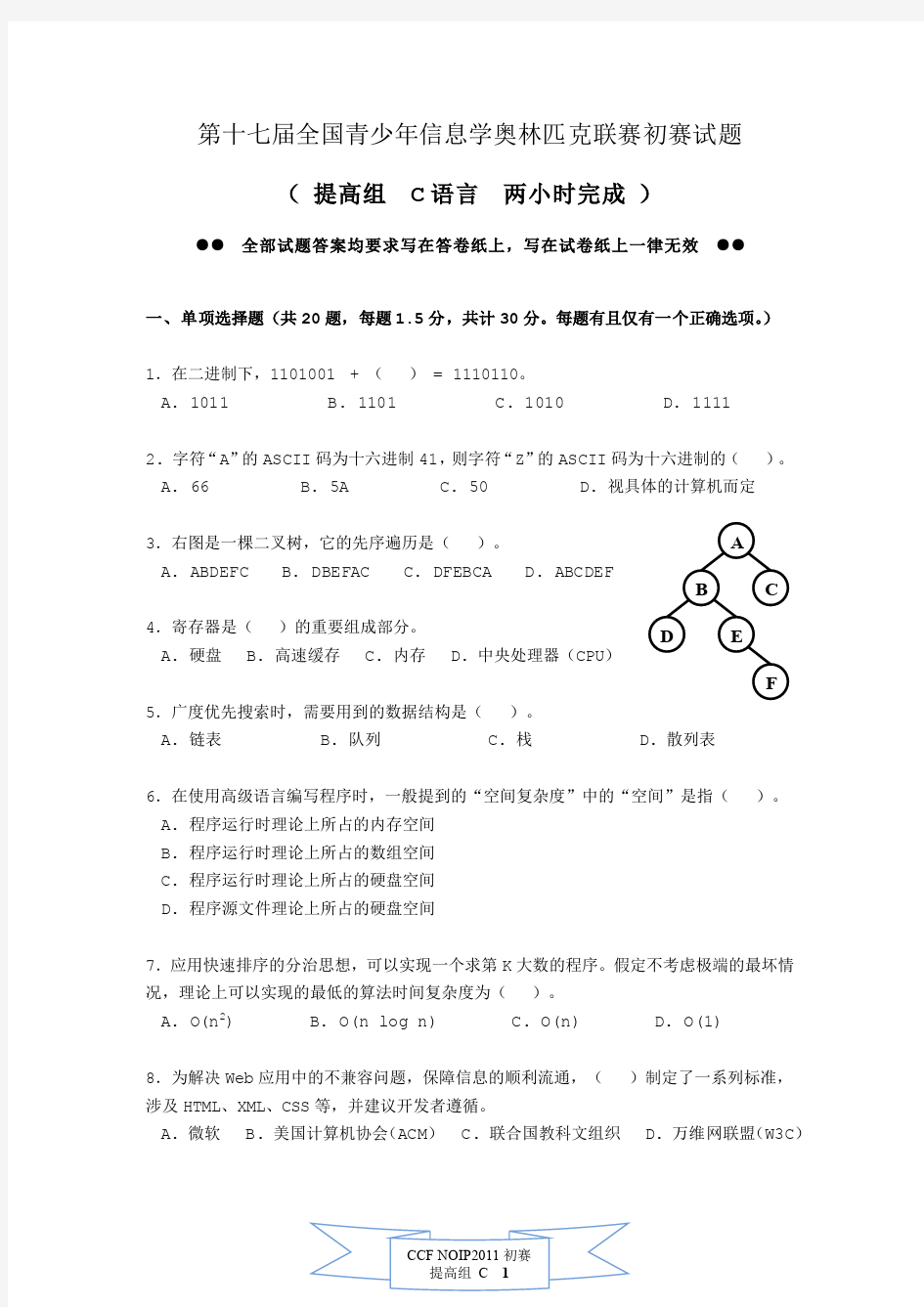 2011NOIP初赛C提高组试题