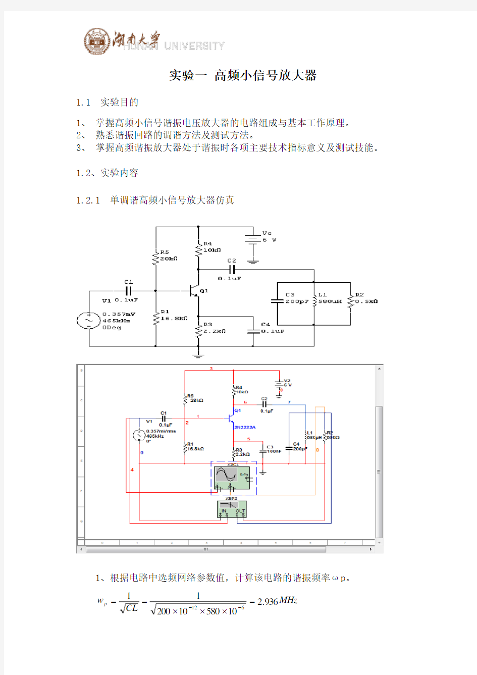 高频电子线路实验报告