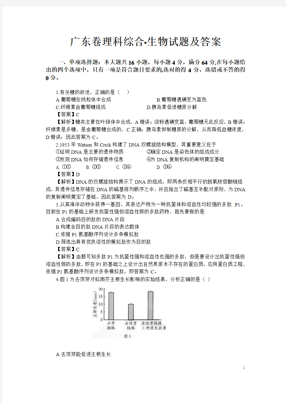2013年广东卷理科综合 生物试题及答案