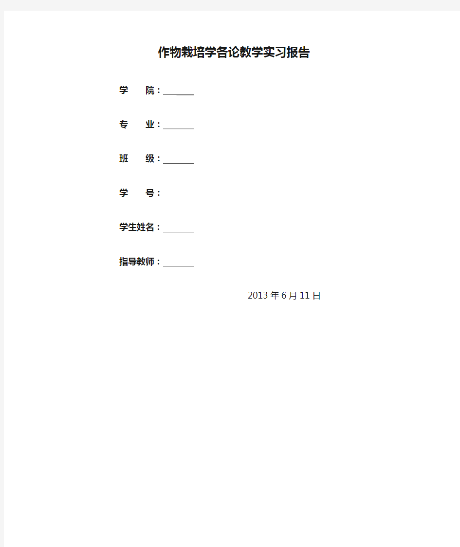 作物栽培学各论教学实习报告