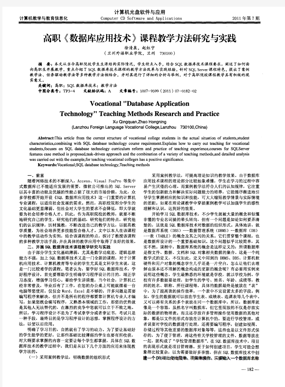 高职《数据库应用技术》课程教学方法研究与实践