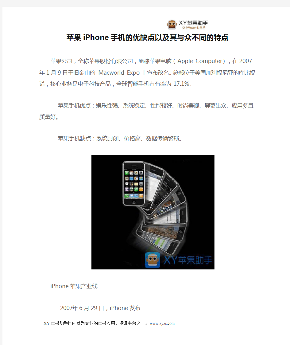 苹果iPhone手机的优缺点以及其与众不同的特点