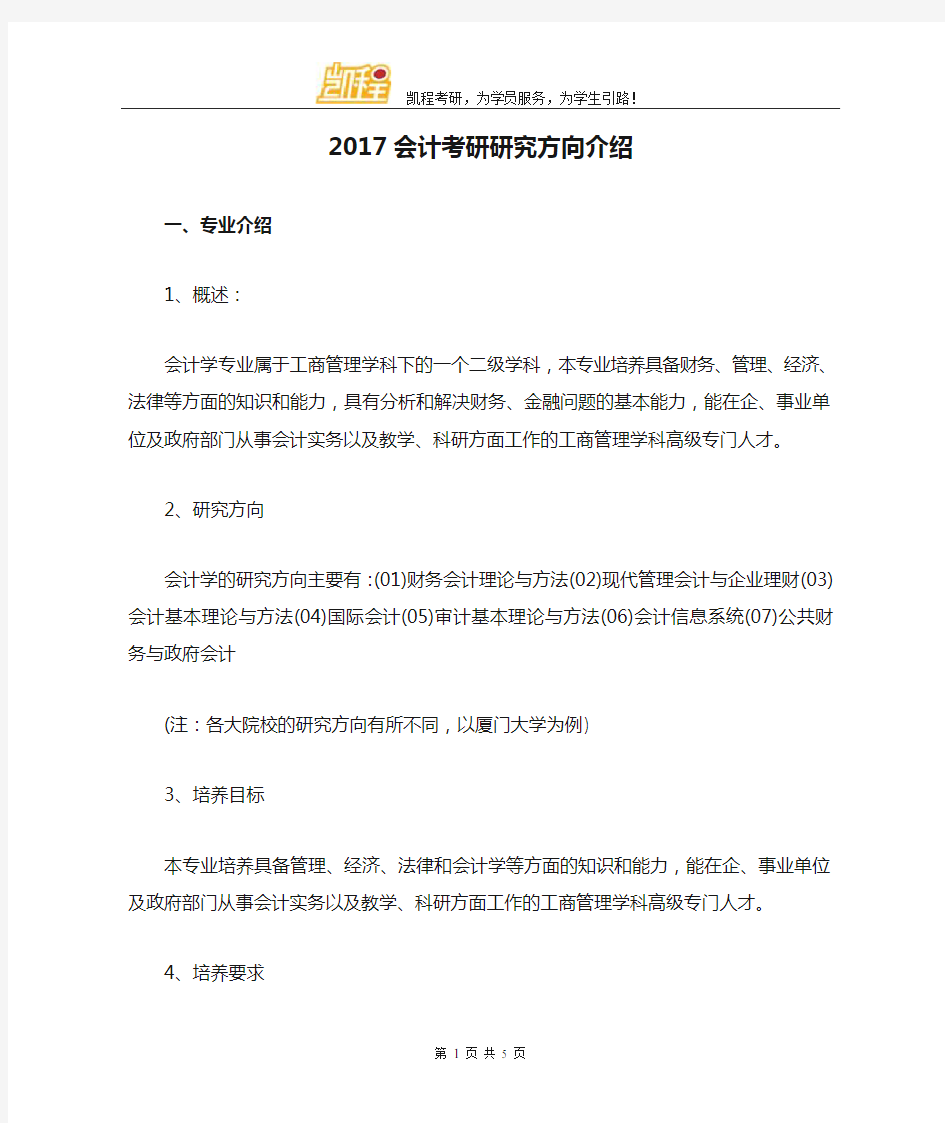 2017会计考研研究方向介绍