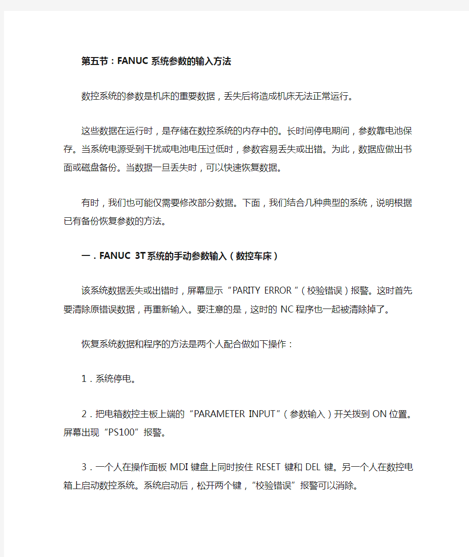 FANUC系统参数的输入方法