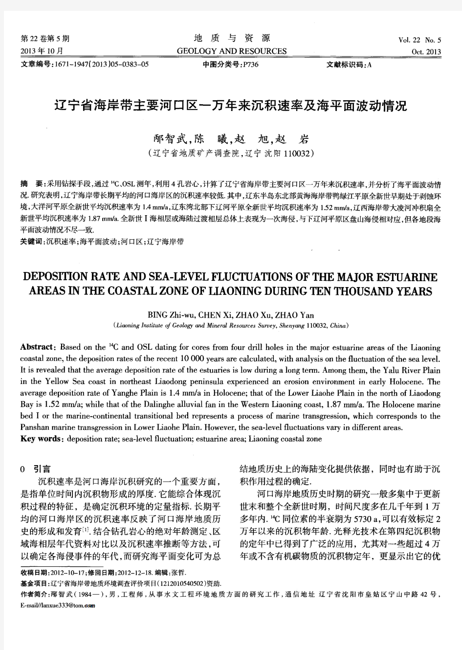 辽宁省海岸带主要河口区一万年来沉积速率及海平面波动情况