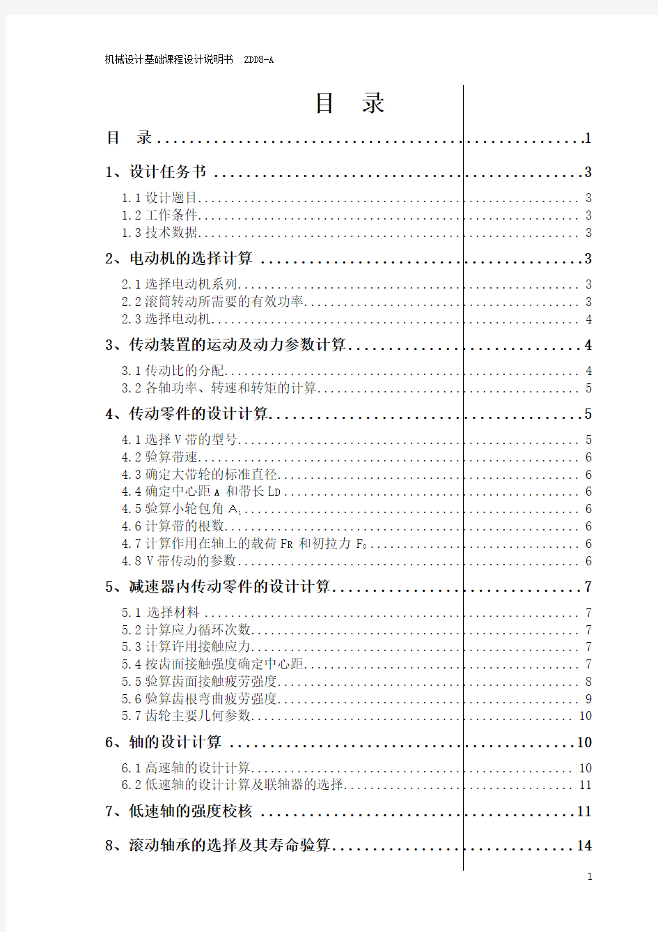 东北大学机械设计基础课程设计ZDD8