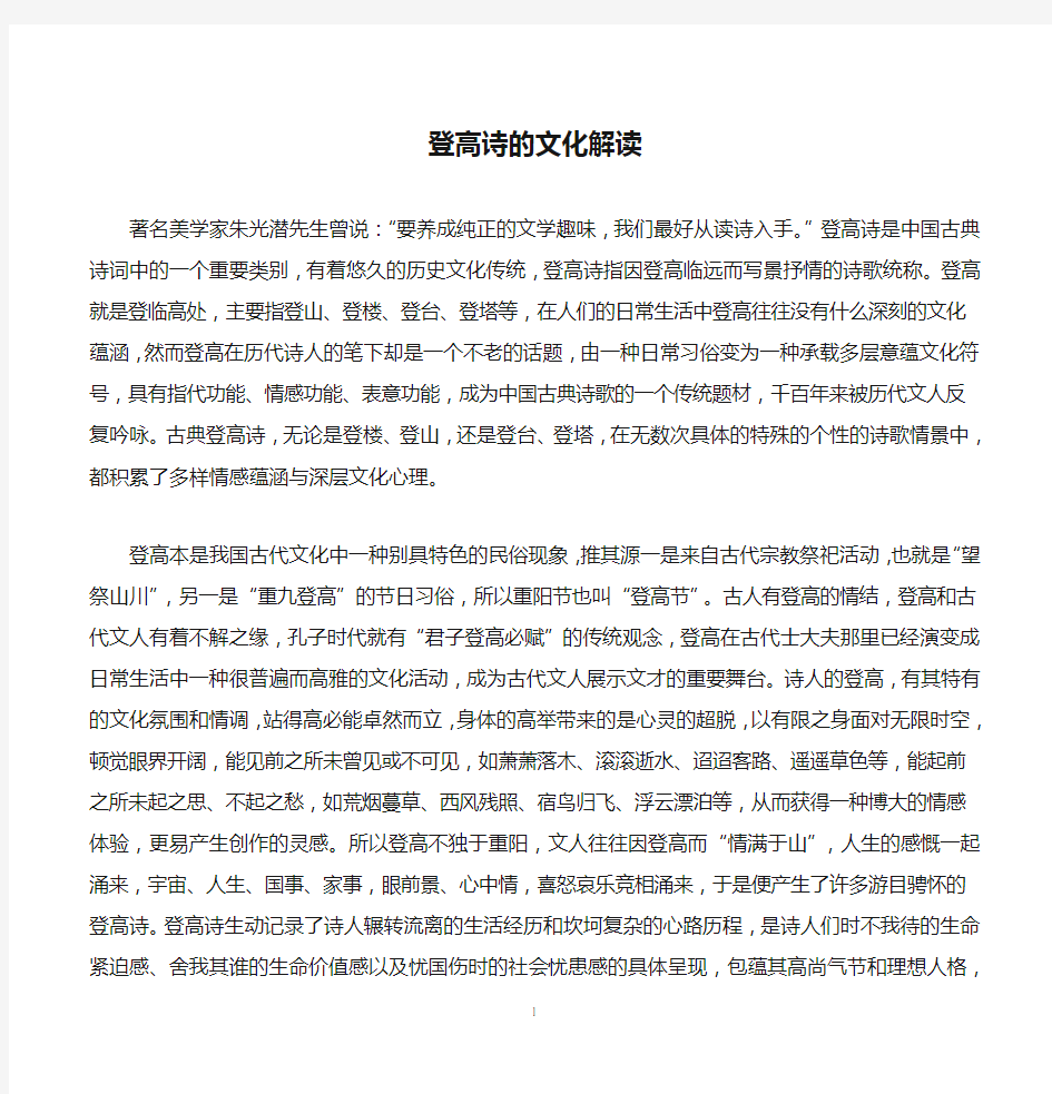 登高诗的文化解读