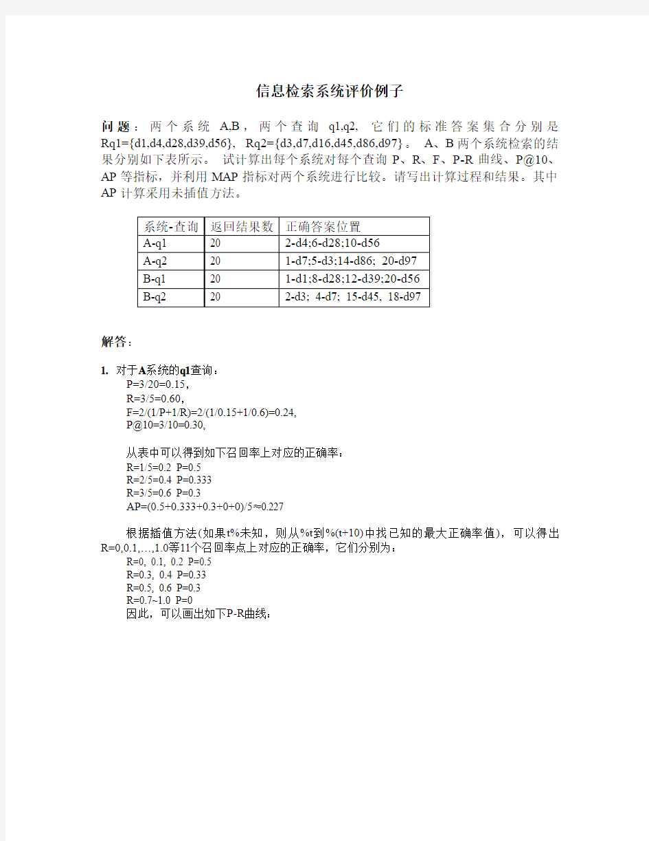 信息检索系统评价例子