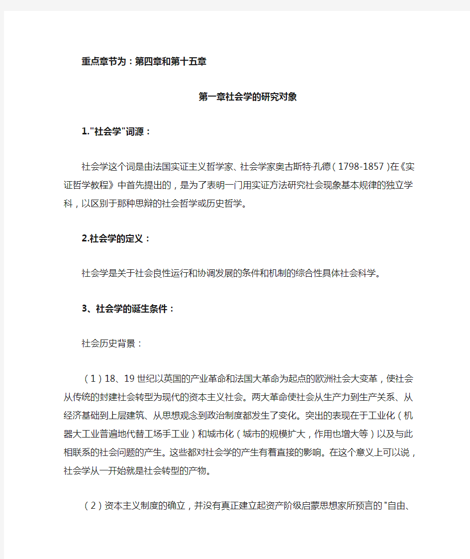 社会学概论新修 复习重点