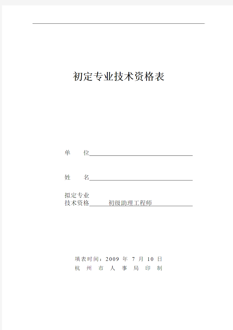 初级助理工程师初定专业技术资格表