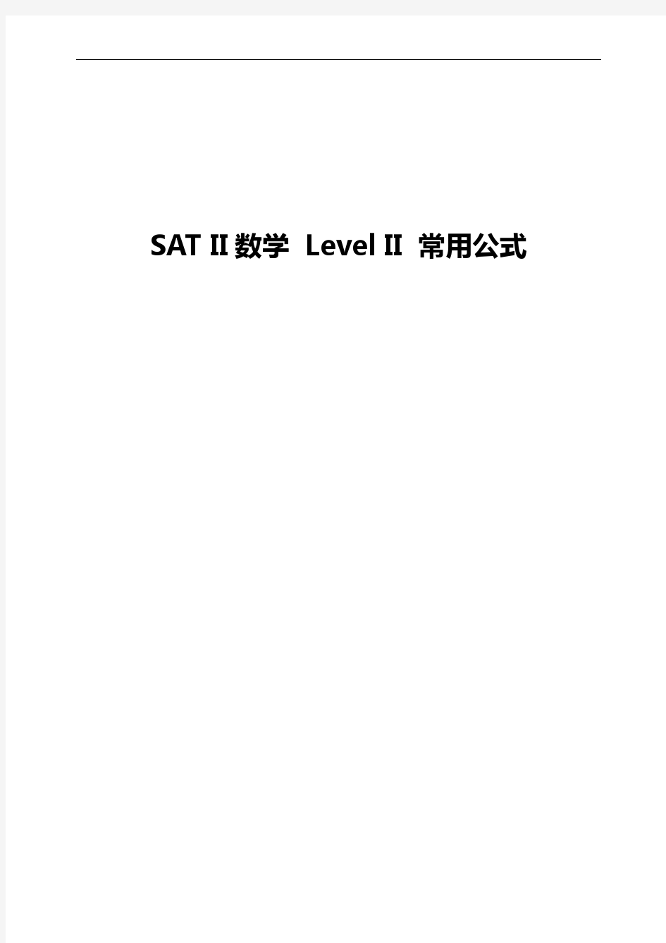 SAT2数学Level_2常用公式