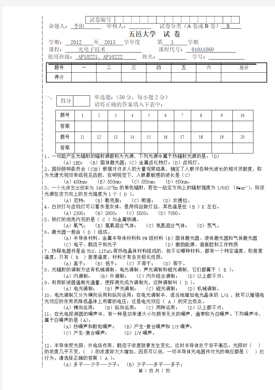 五邑大学光电技术试题4