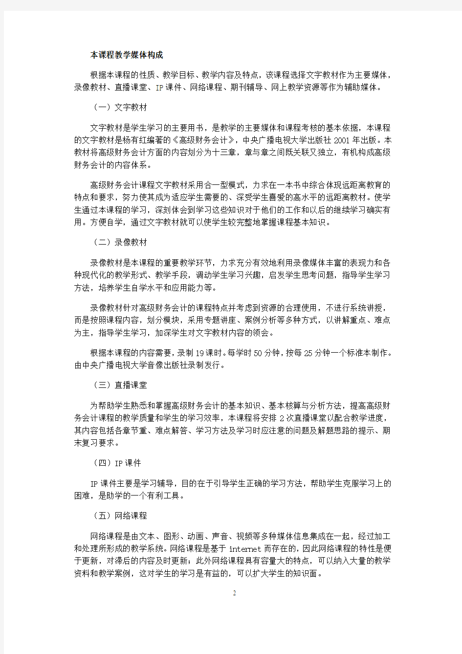 《高级财务会计》网络教学设计方案