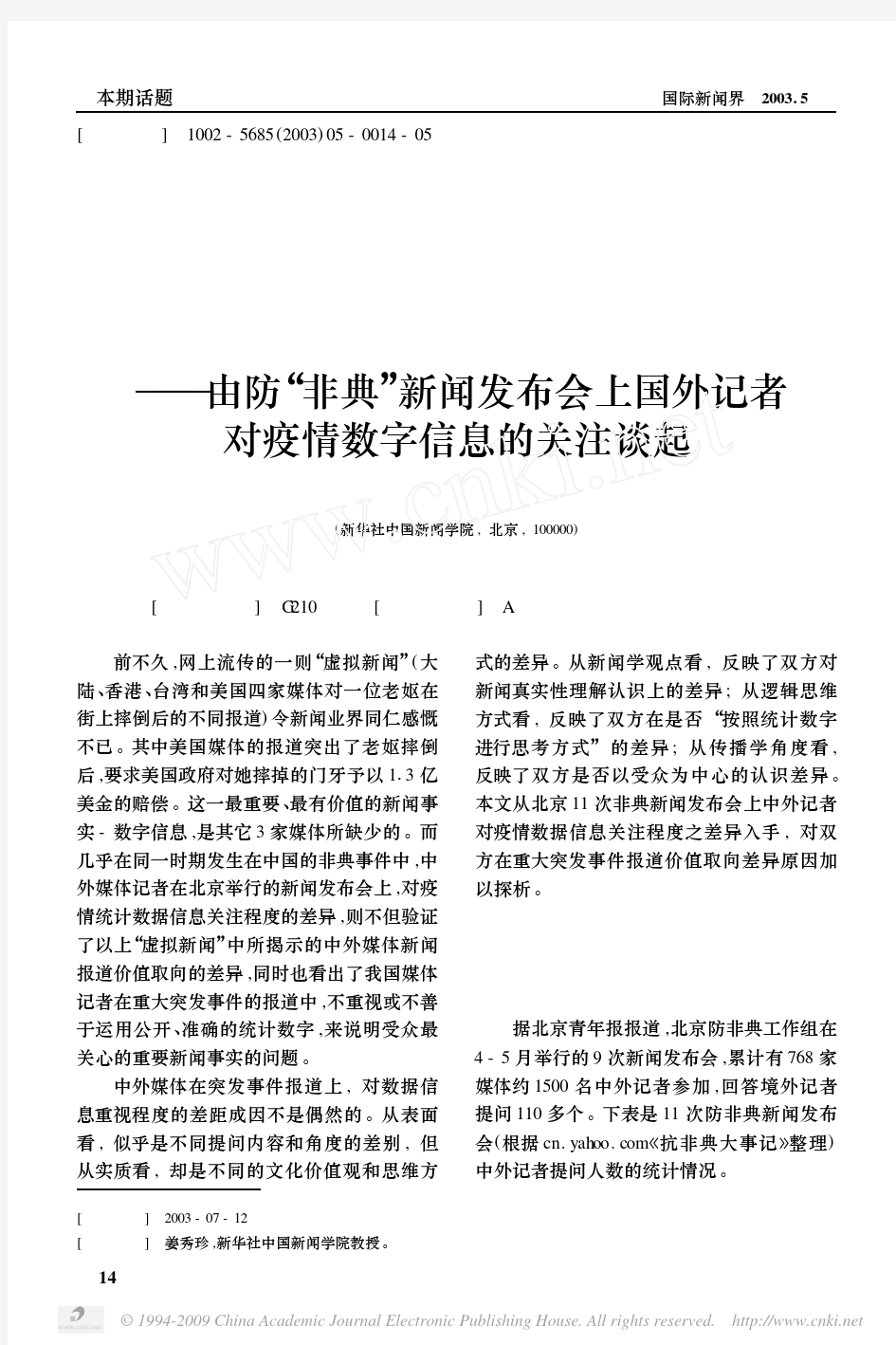 中外媒体突发事件报道价值取向差异原因探析__省略_闻发布会上国外记者对疫情数字信