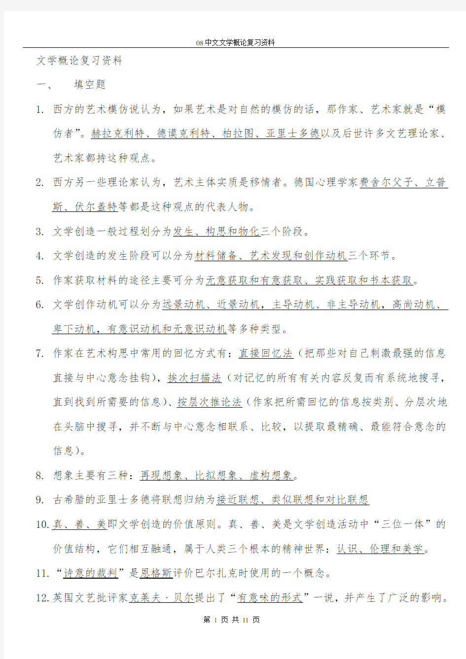 文学概论复习资料