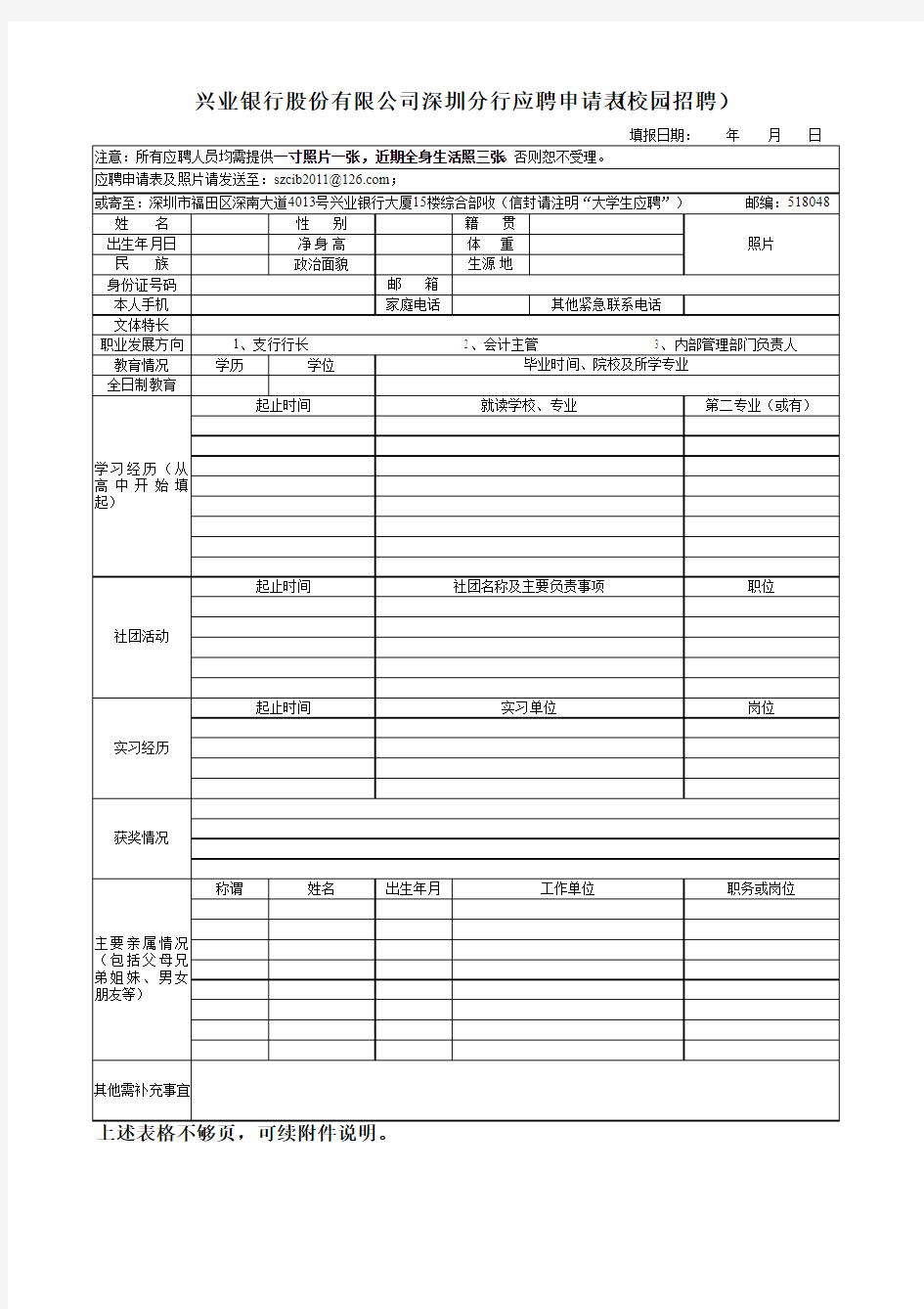 “兴业银行深圳分行应聘申请表(校园招聘)”