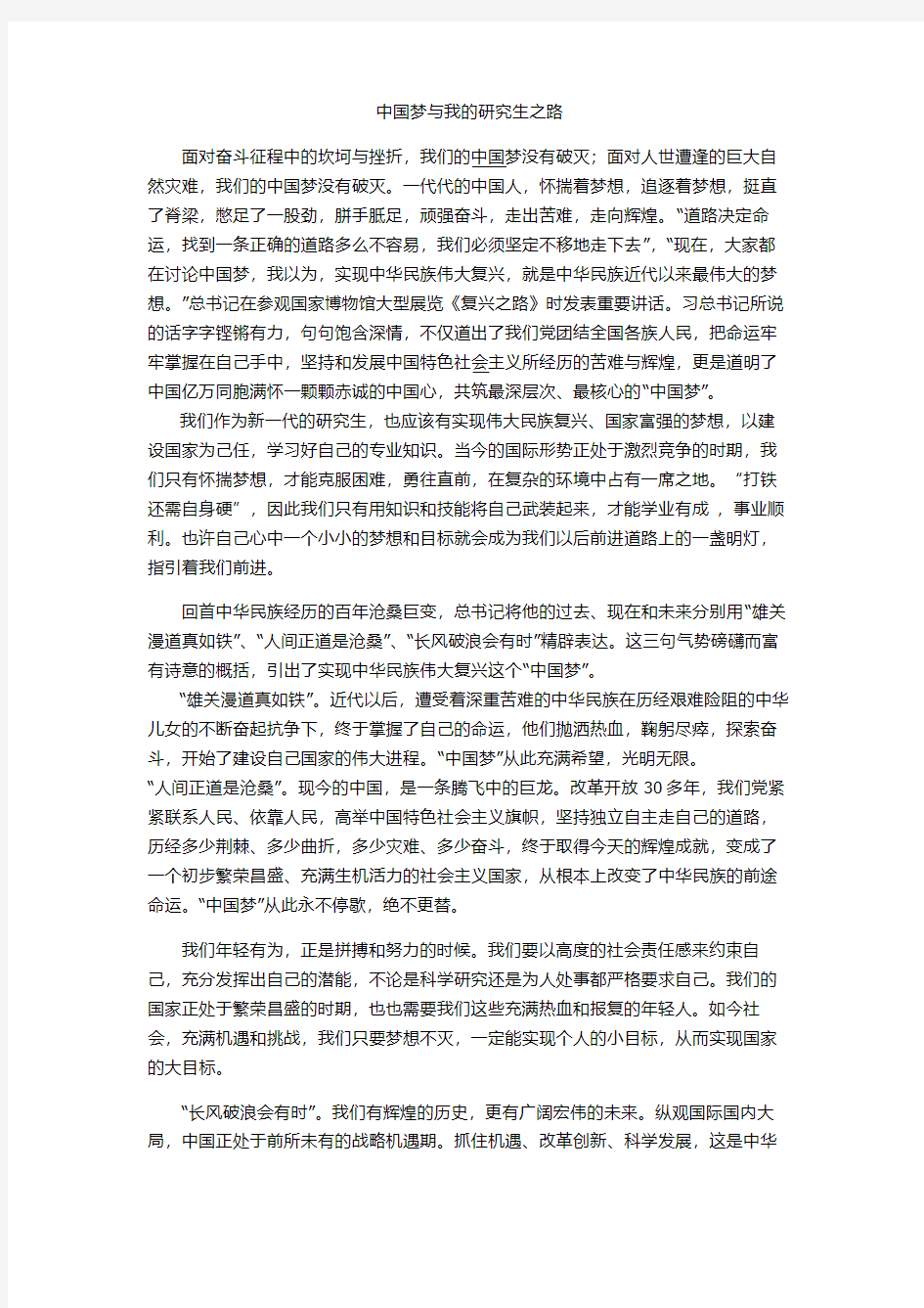 中国梦与我的研究生之路