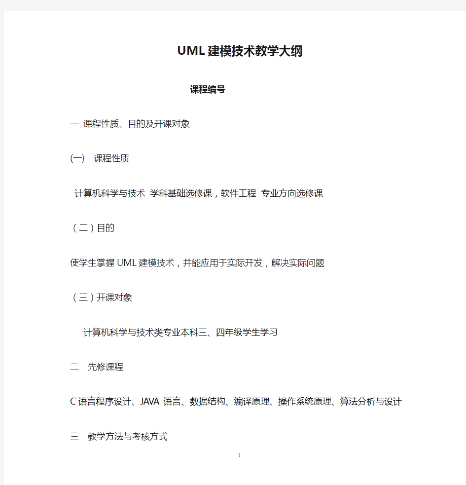 UML建模技术教学大纲