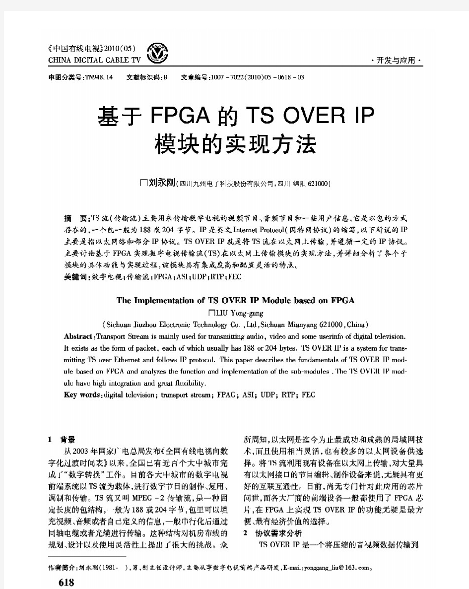 基于FPGA的TS OVER IP模块的实现方法