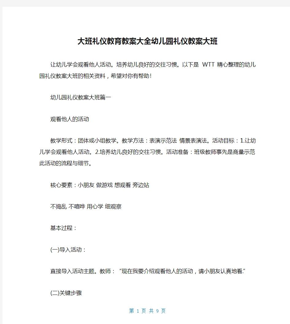 大班礼仪教育教案大全幼儿园礼仪教案大班