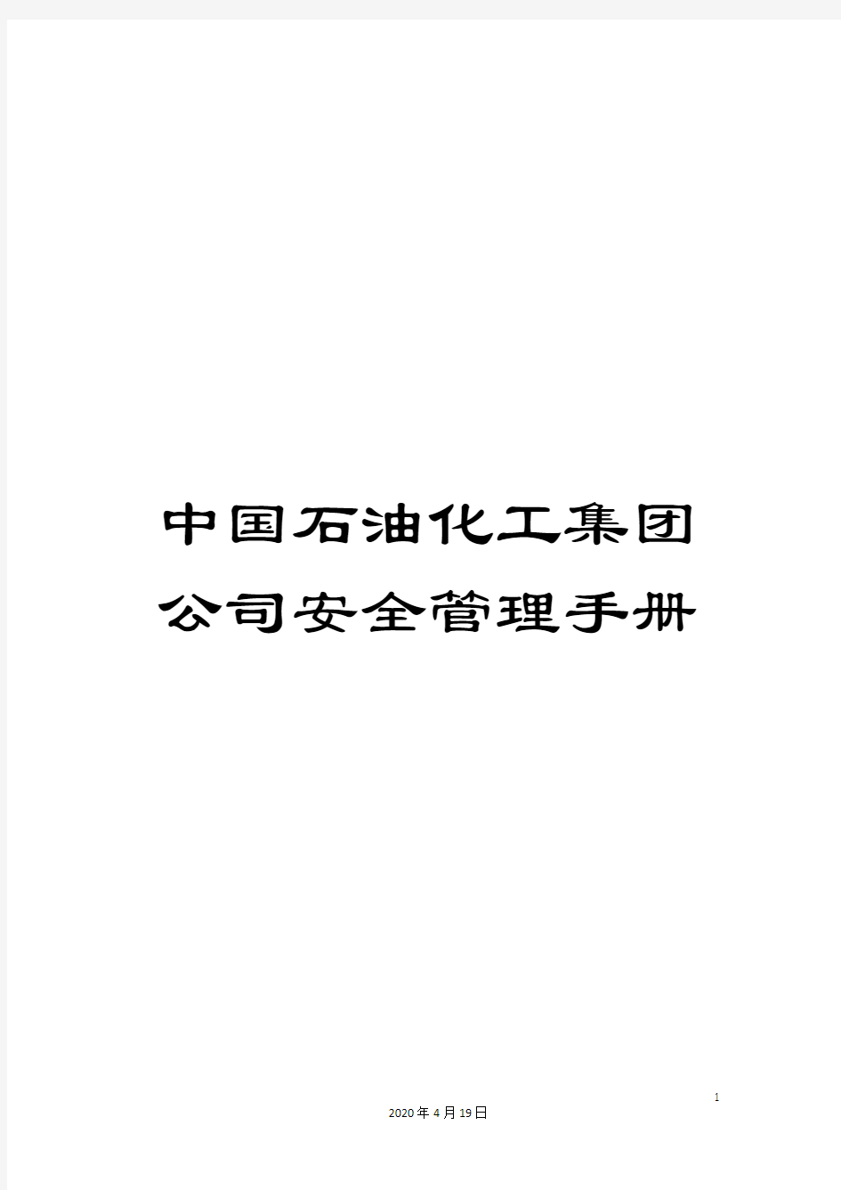 中国石油化工集团公司安全管理手册