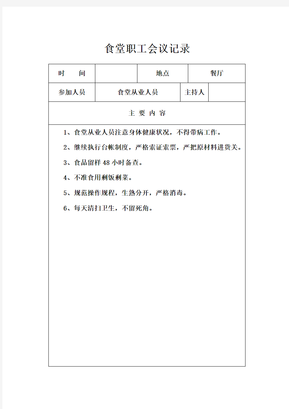 学校食堂工作会议记录