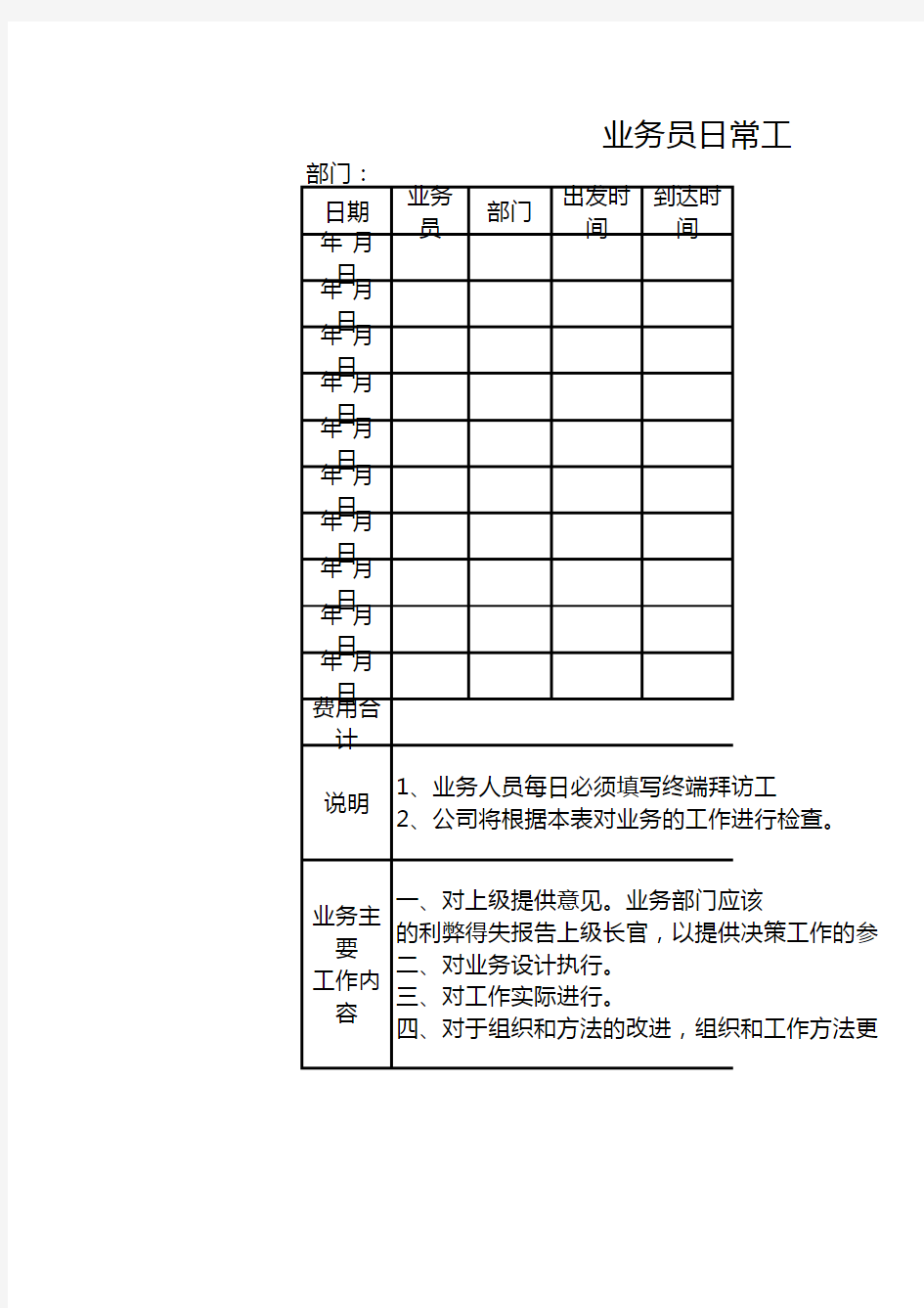 业务员日常工作记录表