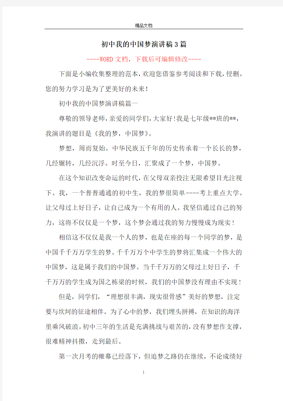 初中我的中国梦演讲稿3篇