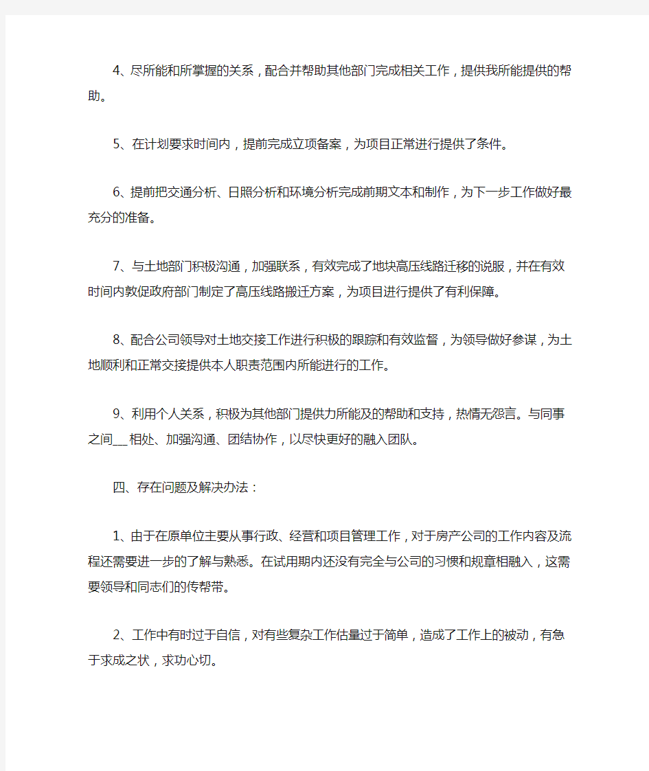 员工试用期转正心得体会5篇大全