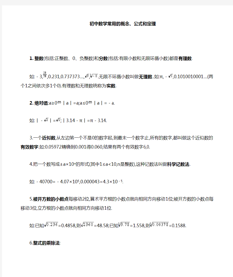 (完整)人教版初中数学常用概念、公式和定理