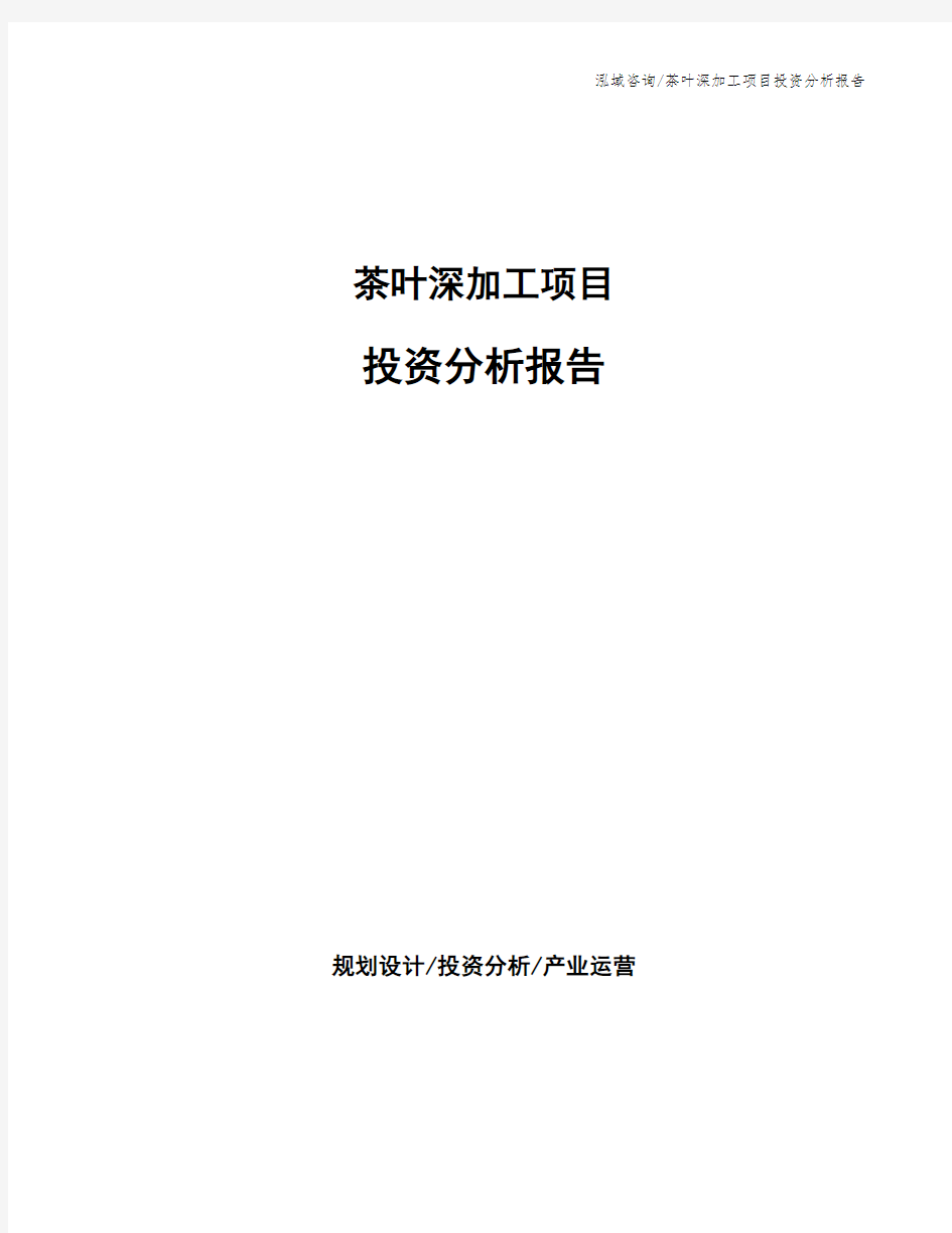 茶叶深加工项目投资分析报告